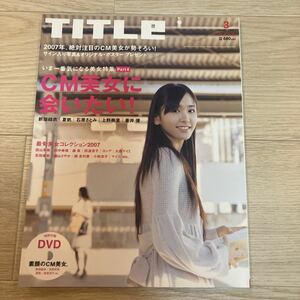 ［Title］タイトル 2007年3月号（84）★CM美女に会いたい！ 新垣結衣 夏帆 石原さとみ 上野樹里 蒼井優 田中美保 森泉 志田未来 吉高由里子