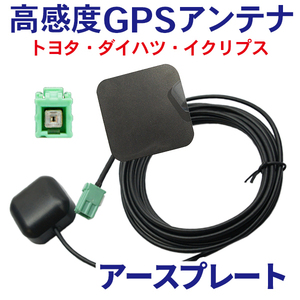 トヨタ純正ナビ 高感度 GPSアンテナ アースプレート セットケーブル 裏面マグネット カプラーオン 配線 簡単 汎用 ＮHDＴＷ59 WG1PS