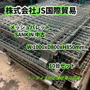 年末セール実施中　岐阜県瑞穂市発送　メッシュパレット中古品SANKIN 10台セット 足場 網パレット メッシュパレット