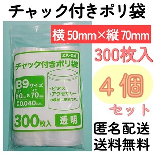 チャック付きポリ袋300枚入り◆4個◆0.04ｍｍ×50ｍｍ×70ｍｍ◆B9サイズ◆チャック袋チャック付き袋チャック付袋チャック付きビニール袋+