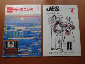 [a7D60]昭和49年「シャープニュース」と「JES」1974年1月/レトロ家電/店舗陳列/松坂慶子 山本陽子 ドラマ「冬の貝殻」