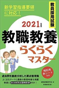 [A11447081]教員採用試験 教職教養らくらくマスター 2021年度