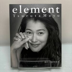 【写真集】S0812 鶴田真由 element 写真集 ポスター付 初版