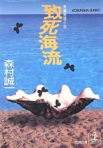 致死海流 光文社文庫/森村誠一(著者)