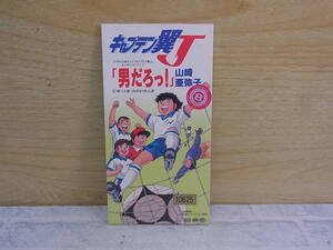 △I/464●アニメ8cmシングルCD☆山崎亜弥子☆男だろっ!☆TVアニメ「キャプテン翼J」エンディングテーマ☆レンタルアップ☆中古品