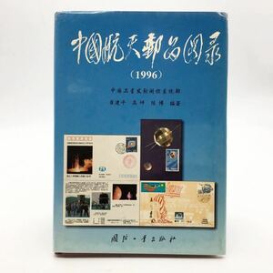 【郵趣】 中国航天郵品図録　宇宙開発切手カタログ　1996　　初日カバー　外国　郵便　アジア　y29