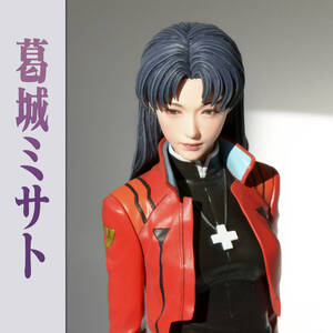 【ガレージキット 塗装済み完成品】 エヴァンゲリオン EVANGELION 1/8 葛城ミサト 【リアルフィギュア 原型林浩己 アトリエイット】