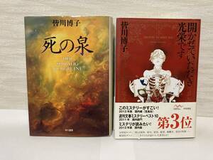 「死の泉」「開かせていただき光栄です」二冊セット【皆川博子　早川書房】