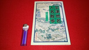 郷土書籍【 会津地名・人名散歩 ( 平成元年発行 ) 宮崎十三八 著 】福島県 ＞葦名伊達蒲生上杉会津藩校保科松平白虎隊戊辰戦争鶴ヶ城斗南藩