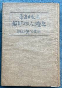 ○◎094 文壇人物評論 正宗白鳥著 中央公論社 初版 裸本