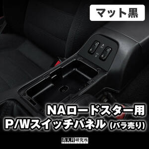 新品【NA用 P/Wスイッチパネル (マットブラック）】NAロードスター ユーノス ロードスター NA6CE NA8C NA6C