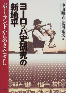 【中古】 ヨーロッパ史研究の新地平 ポーランドからのまなざし