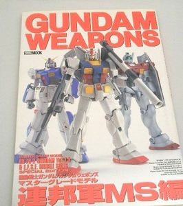 ●ホビージャパンMOOK「GUNDAM WEAPONS 連邦軍MS編」●中古品