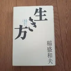 生き方 人間として一番大切なこと 稲盛和夫　#05