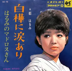 EP1枚 / 都はるみ / 白樺に涙あり/はるみのマドロスさん(1966年:SAS-793) / C00205836