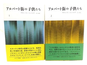 アルバート街の子供たち　全2巻揃/アナトーリー・ルィバコフ(著),長島七穂(訳)/みすず書房