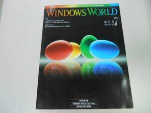 ●ウィンドウズワールド●創刊号●199307●パソコンビジネスユ