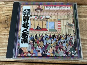 【W5-0534】V.A. / 明治大正 夢の名人寄席 (CD) 30CF-1834 同梱可【千円市場】