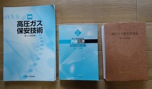 ◆「高圧ガス製造保安責任者 丙種化学 試験問題集 」+「初級 高圧ガス保安技術 第12次改訂版」+「高圧ガス保安法規集 第14次改訂版」◆