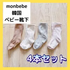 ❤️ モンベベ MONBEBE ベビー 靴下 4点セット ソックス