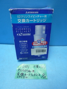 L301　三菱　レイヨン　Q2　クリンスィピッチャー　交換カートリッジ×２　CPC5W　未使用品