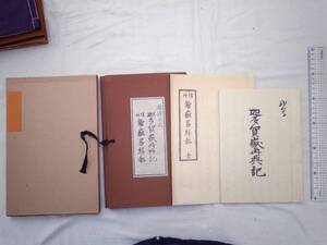 0023167 迦多賀嶽再興記 信州鎗嶽畧縁起 播隆上人 大修館書店 昭和53年 覆刻日本の山岳名著