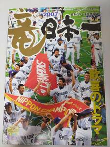 月刊ドラゴンズ 2007年11月号★竜 日本一 中日ドラゴンズ 歓喜のドラマ★落合博満/荒木雅博/中村紀洋/森野将彦/山井大介/中田賢一/岩瀬仁紀