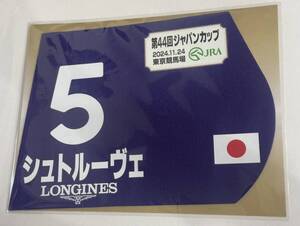 シュトルーヴェ 2024年ジャパンカップ ミニゼッケン 未開封新品 鮫島克駿騎手 堀宣行 村木克子