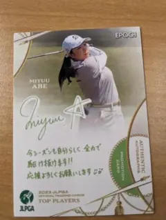 エポック 2023 JLPGA 女子プロゴルフ プロモ 阿部未悠 43