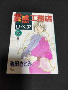 霊感工務店リペア　コミック　烈の巻　池田さとみ