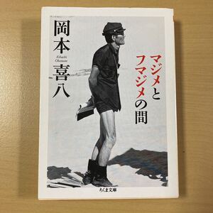 岡本喜八　『マジメとフマジメの間』初版　ちくま文庫