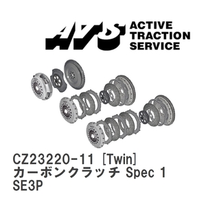 【ATS】 カーボンクラッチ Spec 1 Twin マツダ RX-8 SE3P [CZ23220-11]