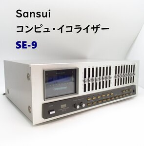 SANSUI　SE-9 　サンスイ 80年代のコンピュ・イコライザー　【動作良好・美品】