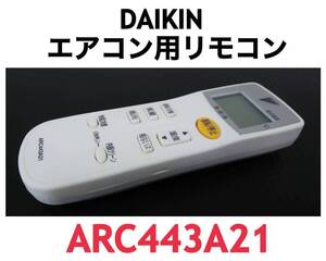 DAIKIN ダイキン 純正 エアコン用リモコン ARC443A21 赤外線OK 中古 (一定時間で電源が切れる設定のリモコン)