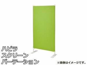 未使用品 ハピラ スクリーン パーテーション ホワイトフレーム クロス グリーン HPF0704-80WGR W800×D350×H1600mm パーティション 間仕切