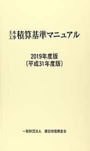 [A12116122]2019年度版(平成31年度版) 土木工事積算基準マニュアル 一般財団法人 建設物価調査会