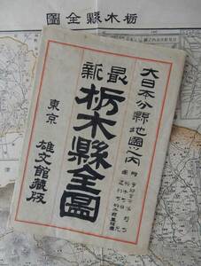 大正7年版「最新栃木県全図」タトウ付き　30万分の1　定価8銭　54×39㎝程　雄文館/大日本分県地図全56枚之内 宇都宮市栃木町足利町 0713　