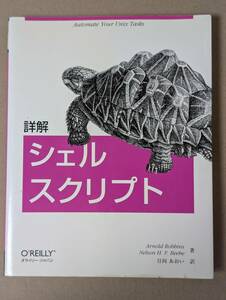 詳解シェルスクリプト Ａｒｎｏｌｄ　Ｒｏｂｂｉｎｓ／著　Ｎｅｌｓｏｎ　Ｈ．Ｆ．Ｂｅｅｂｅ／著　日向あおい／訳