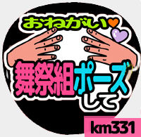 応援うちわシール ★ Kis-My-Ft2 キスマイ★ km331舞祭組ポーズして