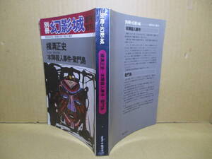 □横溝正史『別冊 幻影城 創刊号 本陣殺人事件-獄門島』絃映社;昭和50年;初版;巻頭;横溝正史アルバム21葉;挿絵;花輪和一-山野辺進*人と作品