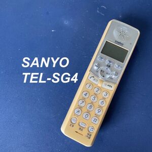 サンヨー SANYO TEL-SG4 電話子機 除菌済み RC3425