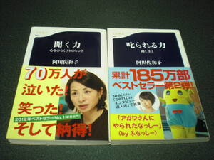 阿川佐和子 『聞く力～心をひらく35のヒント』『叱られる力～聞く力２』 2冊セット