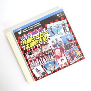 【CD】TVサイズ! 特撮ヒーロー 主題歌大全 1966-1976 ウルトラマン 仮面ライダー etc. COCX-32361～32362 /2枚組/is0448