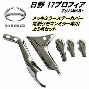 日野 新型 17 プロフィア H29.5～ メッキミラー ステーカバー 電動リモコンミラー 用 上部 5点 セット 貼付 デコトラ トラック カスタム B