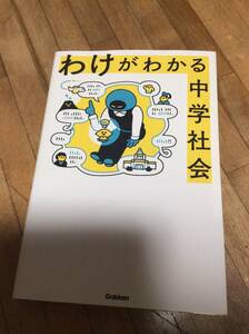 §　わけがわかる中学社会　　　学研