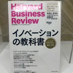 ハーバード・ビジネス・レビュー イノベーション論文ベスト10 イノベーションの教科書