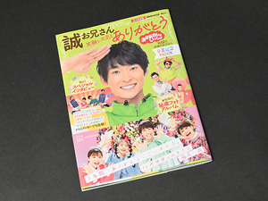 ■おかあさんといっしょ 誠お兄さん 卒業記念MOOK 笑顔と元気をありがとう■永久保存版 げんきMOOK 講談社