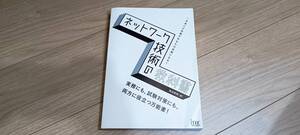 ネットワーク技術の教科書　一歩進んだ知識があなたの武器になる！　実務にも、試験対策にも、両方に役立つ万能書！【カバー無し】