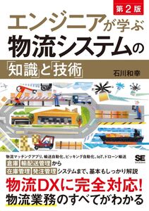 [A12304929]エンジニアが学ぶ物流システムの「知識」と「技術」 第2版