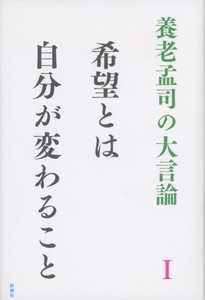 ■養老孟司の大言論Ⅰ　希望とは自分が変わること　検：考えるひと